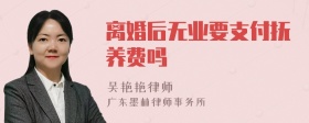 离婚后无业要支付抚养费吗