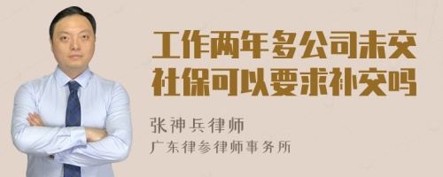 工作两年多公司未交社保可以要求补交吗