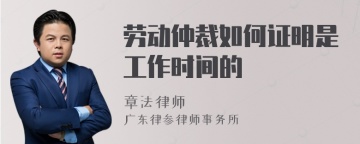 劳动仲裁如何证明是工作时间的