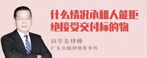 什么情况承租人能拒绝接受交付标的物