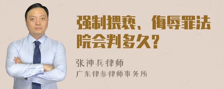 强制猥亵、侮辱罪法院会判多久?