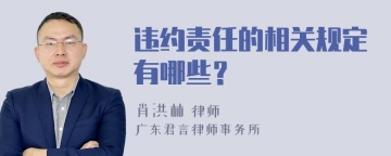 违约责任的相关规定有哪些？