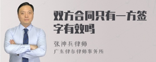 双方合同只有一方签字有效吗