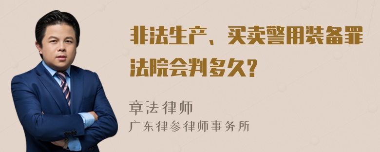 非法生产、买卖警用装备罪法院会判多久?