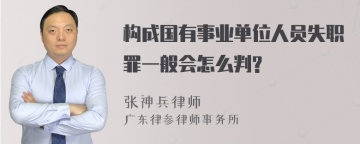 构成国有事业单位人员失职罪一般会怎么判?