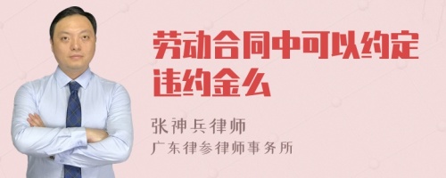 劳动合同中可以约定违约金么