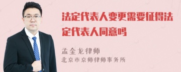 法定代表人变更需要征得法定代表人同意吗