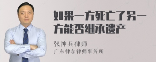 如果一方死亡了另一方能否继承遗产