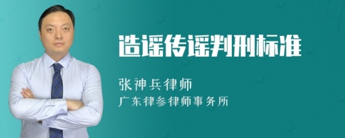 造谣传谣判刑标准