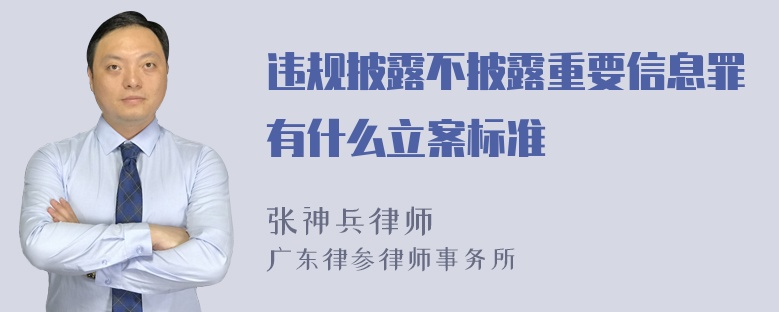 违规披露不披露重要信息罪有什么立案标准