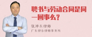 聘书与劳动合同是同一回事么？