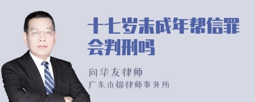 十七岁未成年帮信罪会判刑吗