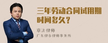 三年劳动合同试用期时间多久？