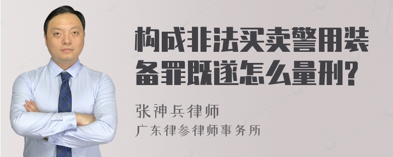 构成非法买卖警用装备罪既遂怎么量刑?