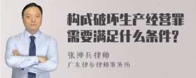 构成破坏生产经营罪需要满足什么条件?