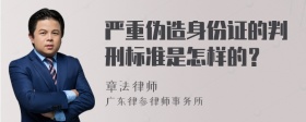 严重伪造身份证的判刑标准是怎样的？