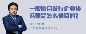 一般擅自发行企业债券罪是怎么处罚的?