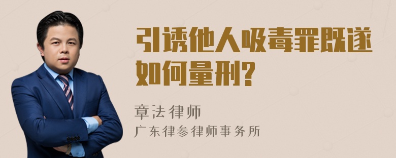 引诱他人吸毒罪既遂如何量刑?