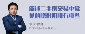 简述二手房交易中常见的隐形陷阱有哪些