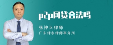 p2p网贷合法吗