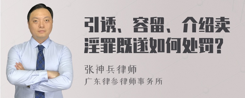 引诱、容留、介绍卖淫罪既遂如何处罚?