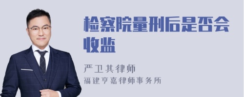 检察院量刑后是否会收监