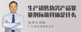 生产销售伪劣产品罪量刑标准具体是什么