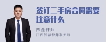 签订二手房合同需要注意什么