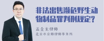 非法出售濒危野生动物制品罪判刑规定?