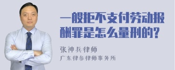 一般拒不支付劳动报酬罪是怎么量刑的?