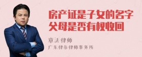 房产证是子女的名字父母是否有权收回