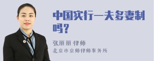 中国实行一夫多妻制吗？