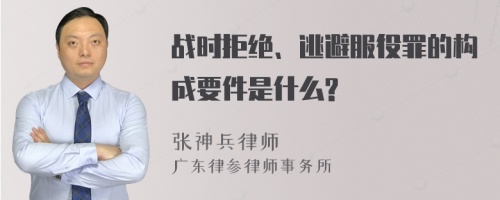 战时拒绝、逃避服役罪的构成要件是什么?