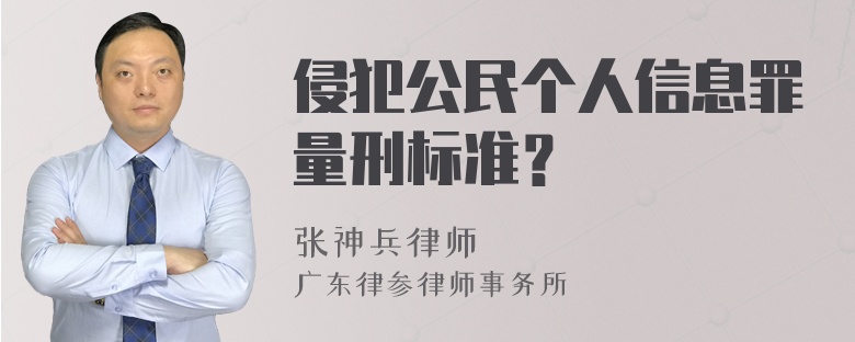 侵犯公民个人信息罪量刑标准？