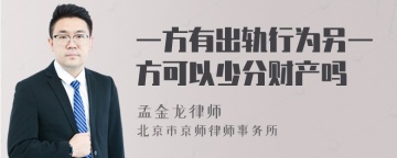 一方有出轨行为另一方可以少分财产吗