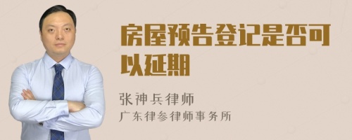 房屋预告登记是否可以延期