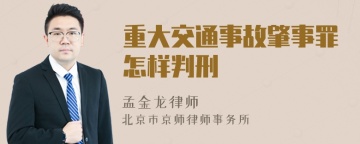 重大交通事故肇事罪怎样判刑