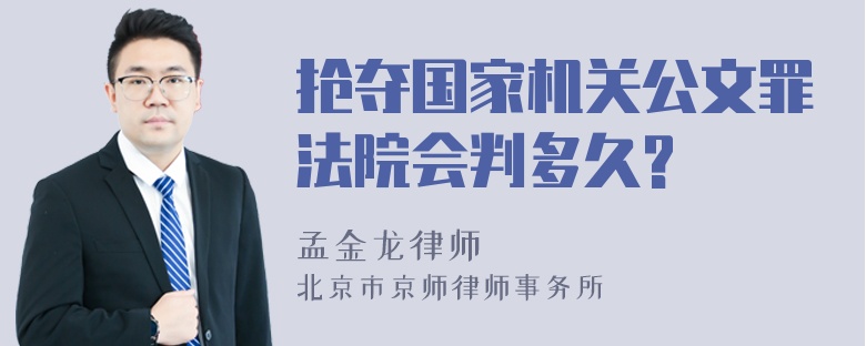 抢夺国家机关公文罪法院会判多久?