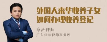 外国人来华收养子女如何办理收养登记