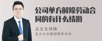 公司单方解除劳动合同的有什么情形