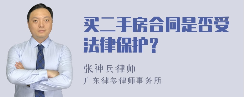 买二手房合同是否受法律保护？