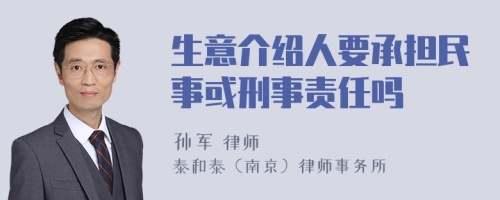 生意介绍人要承担民事或刑事责任吗