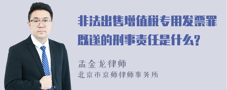 非法出售增值税专用发票罪既遂的刑事责任是什么?