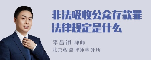 非法吸收公众存款罪法律规定是什么