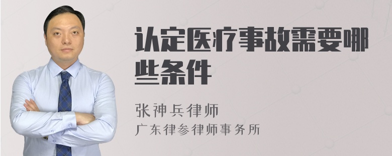 认定医疗事故需要哪些条件