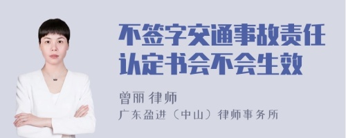 不签字交通事故责任认定书会不会生效