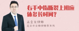 右手中指断裂上班应休多长时间？