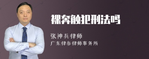 裸奔触犯刑法吗