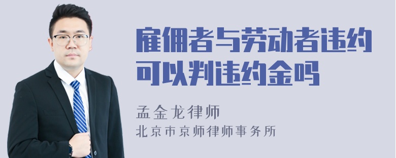 雇佣者与劳动者违约可以判违约金吗