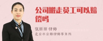 公司搬走员工可以赔偿吗